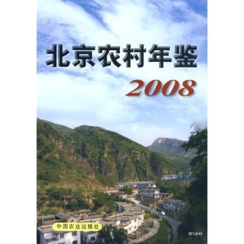 北京农村年鉴（2008）