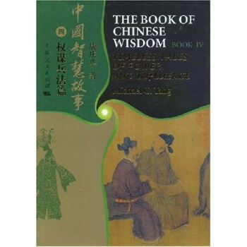 中国智慧故事（４）：权谋兵法篇