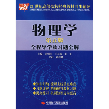 物理学全程导学及习题全解（第5版）