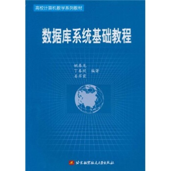 高校计算机教学系列教材：数据库系统基础教程