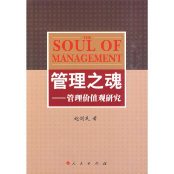 管理之魂：管理价值观研究