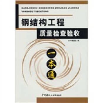 钢结构工程质量检查验收一本通