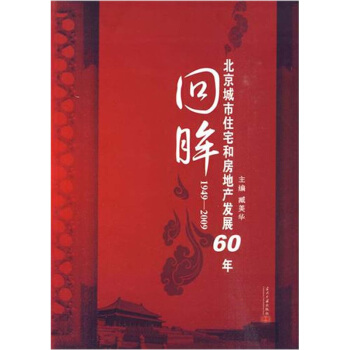 回眸：1949-2009北京城市住宅和房地产发展60年