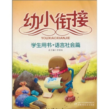 幼小衔接：学生用书·语言社会篇
