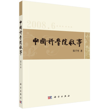 中国科学院叙事：郑千里新闻通讯选（2008-2010）