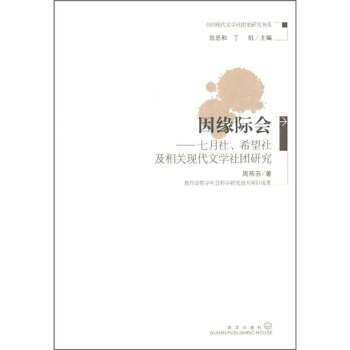 因缘际会：七月社、希望社及相关现代文学社团研究