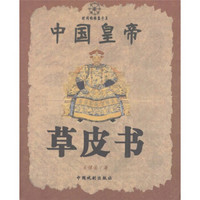 中国皇帝草皮书