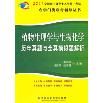 2011植物生理学与生物化学历年真题与全真模拟题解析