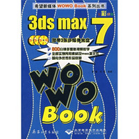 3ds max 7WOWO Book（全彩印刷）（附光盘）