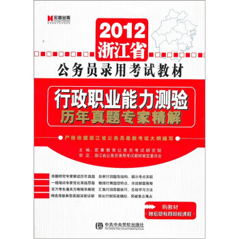 2012浙江省公务员录用考试教材：行政职业能力测验历年真题专家精解