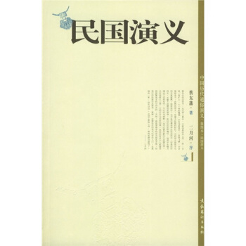 民国演义（插图本）