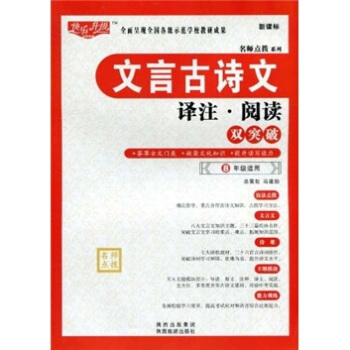 名师点拨系列：文言古诗文译注·阅读双突破（8年级适用）（新课标）