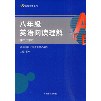 蓝皮英语系列：8年级英语阅读理解（第3次修订）