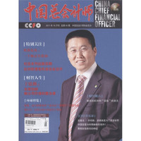 中国总会计师（2011年10月）（总第99期）