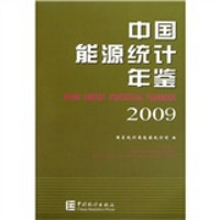 中国能源统计年鉴2009（附光盘）