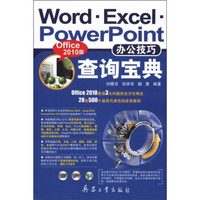 Word Excel PowerPoint办公技巧查询宝典（Office2010版）
