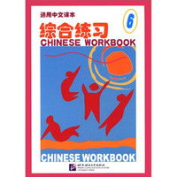 通用中文课本：综合练习（6）