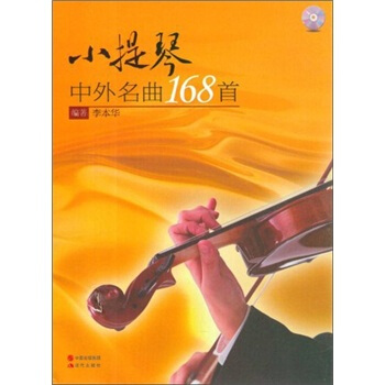 小提琴：中外名曲168首（附光盘）