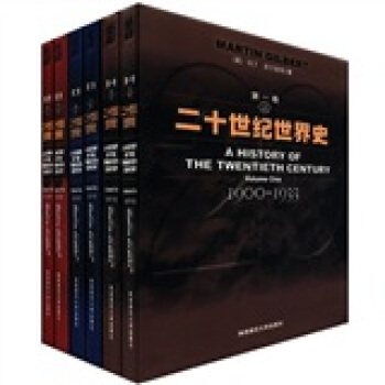 二十世纪世界史（1952～1999）（套装共6册）