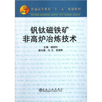 普通高等教育十二五规划教材：钒钛磁铁矿非高炉冶炼技术