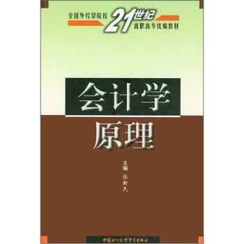 会计学原理/全国外经贸院校21世纪高职高专统编教材