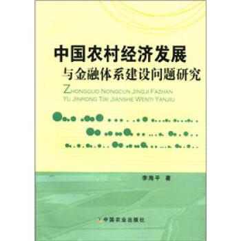 中国农村经济发展与金融体系建设问题研究