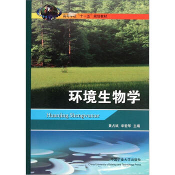 高等学校“十一五”规划教材：环境生物学