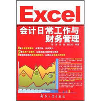 Excel会计日常工作与财务管理
