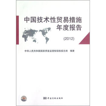 中国技术性贸易措施年度报告（2012）