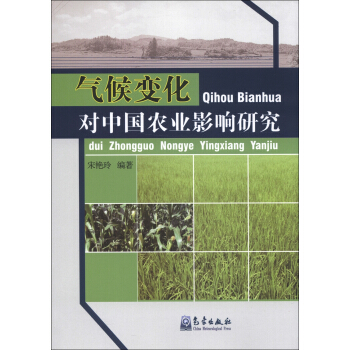 气候变化对中国农业影响研究