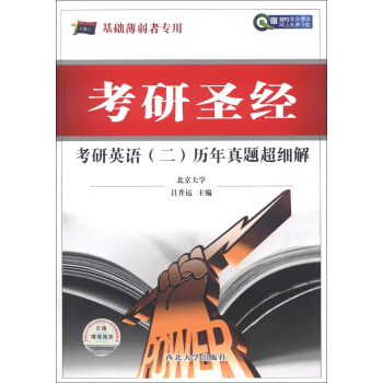 考研1号英语·2014年考研圣经：考研英语（2）历年真题超细解