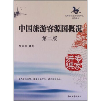 高等院校旅游管理专业系列教材：中国旅游客源国概况（第2版）