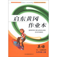 启东黄冈作业本：英语（9年级上册）（YL·NJ版适用）（2013）