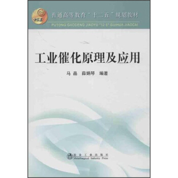 普通高等教育“十二五”规划教材：工业催化原理及应用