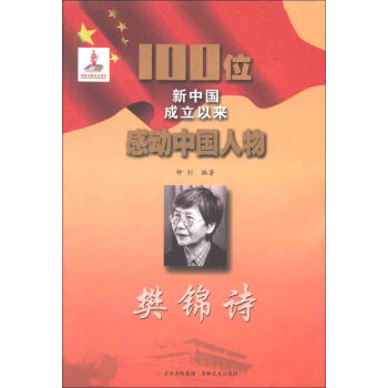 100位新中国成立以来感动中国人物：樊锦诗