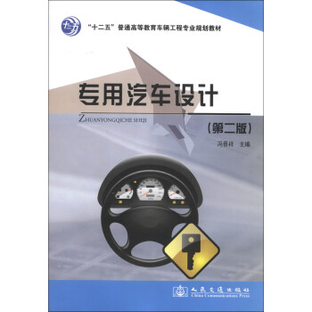 “十二五”普通高等教育车辆工程专业规划教材：专用汽车设计（第2版）