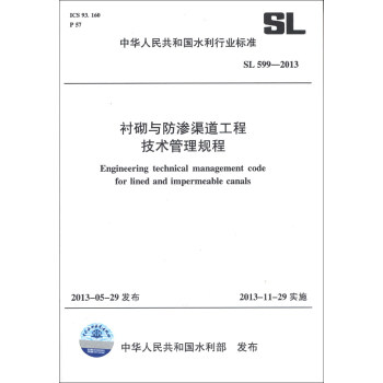 中华人民共和国水利行业标准（SL 599-2013）：衬砌与防渗渠道工程技术管理规程