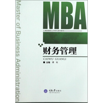 财务管理/工商管理硕士（MBA）系列教材