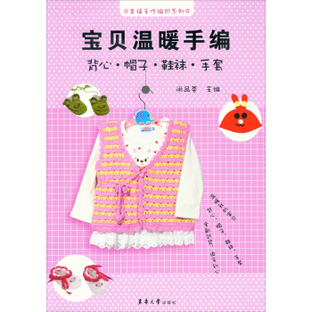 幸福手作编织系列·宝贝温暖手编：背心·帽子·鞋袜·手套