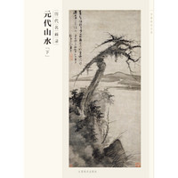 百卷神品大系·历代名画录：元代山水（下）