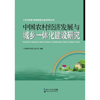 农村发展与新型城镇化建设研究丛书：中国农村经济发展与城乡一体化建设研究