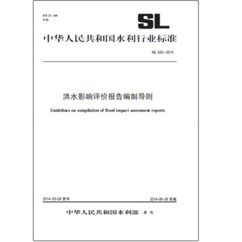 洪水影响评价报告编制导则 SL 520-2014（中华人民共和国水利行业标准）