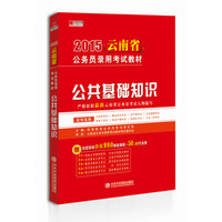 宏章出版·2015云南省公务员录用考试教材：公共基础知识