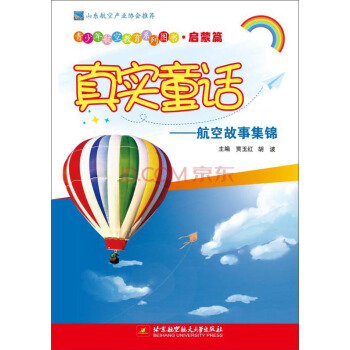 青少年航空教育系列图书·启蒙篇·真实童话：航空故事集锦