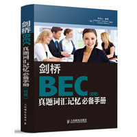 剑桥BEC真题词汇记忆必备手册(EBC初级)