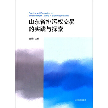 山东省排污权交易的实践与探索