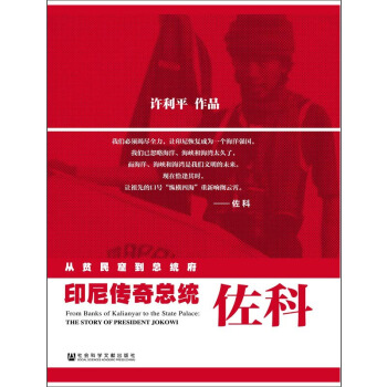 从贫民窟到总统府：印尼传奇总统佐科