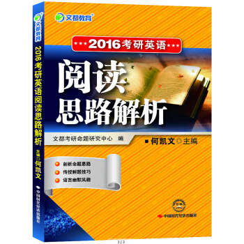 2016考研英语 阅读思路解析