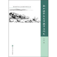 新加坡华文及其教学研究丛书：新加坡华文文学及其教学研究