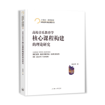 高校音乐教育学核心课程构建的理论研究/21世纪·高等院校科研成果与精品课程大系